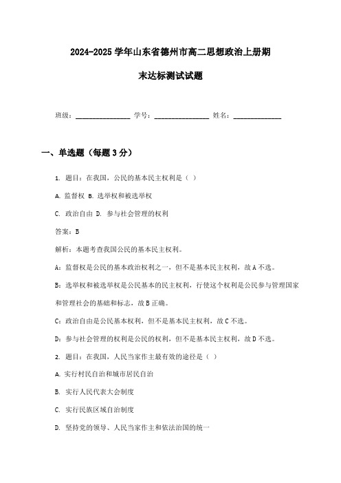 2024-2025学年山东省德州市高二思想政治上册期末达标测试试题及答案