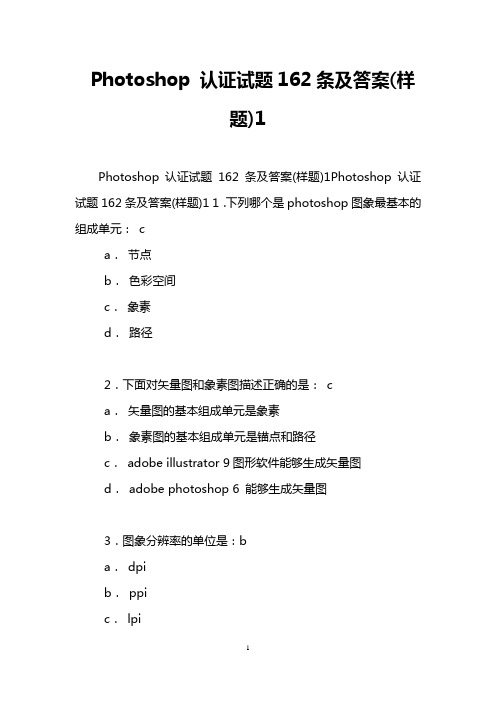 Photoshop 认证试题162条及答案(样题)1