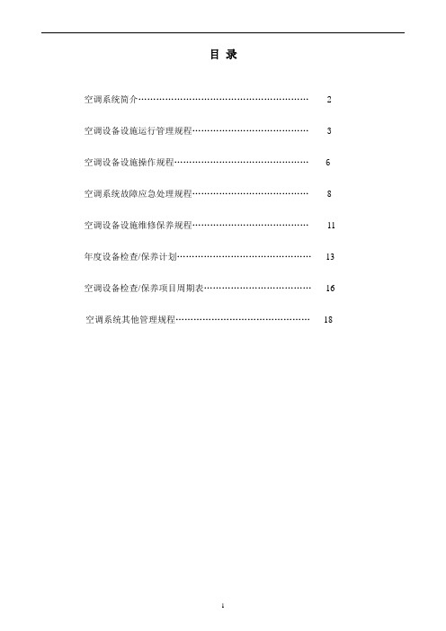 某大厦中央空调系统运行手册