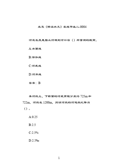 奥鹏北交《桥涵水文》在线作业二0004