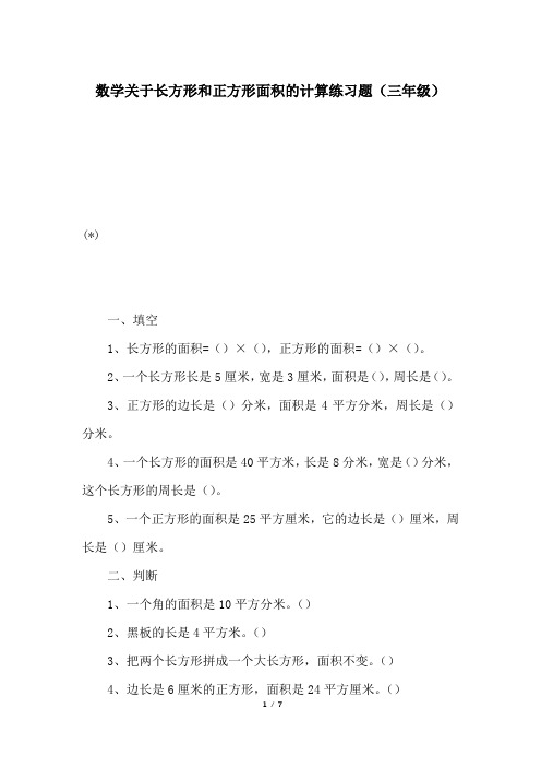 数学关于长方形和正方形面积的计算练习题(三年级)