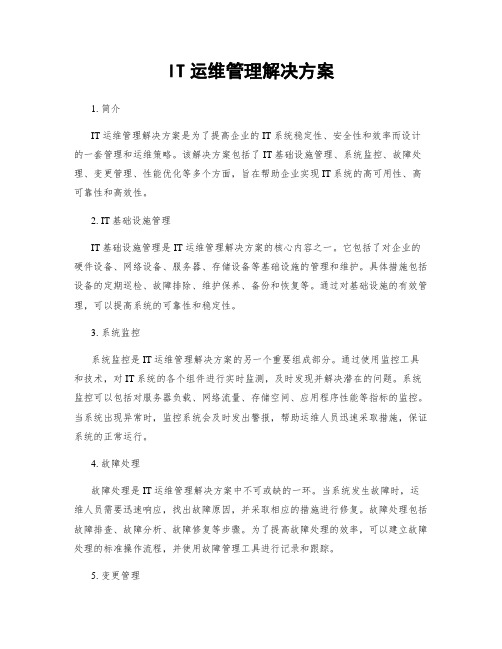 IT运维管理解决方案