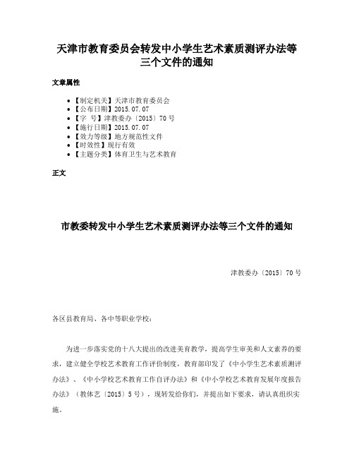 天津市教育委员会转发中小学生艺术素质测评办法等三个文件的通知