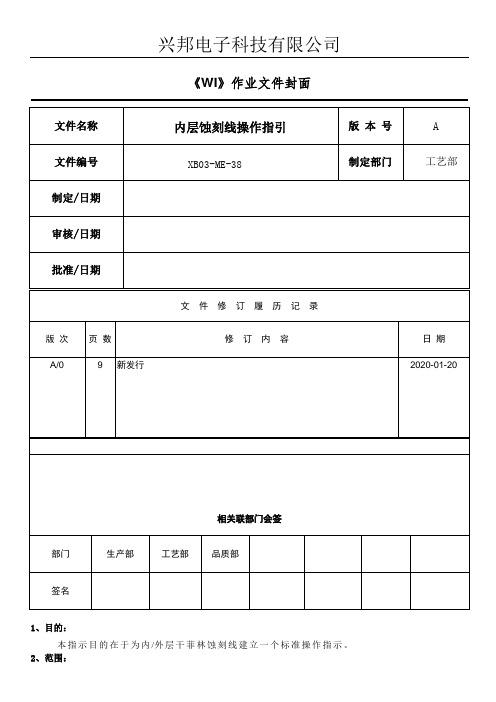 内层DF蚀刻线操作指引