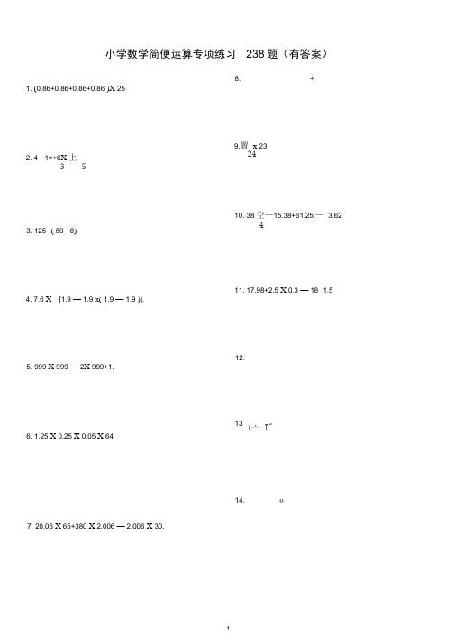 完整版小学总复习简便运算238题有答案