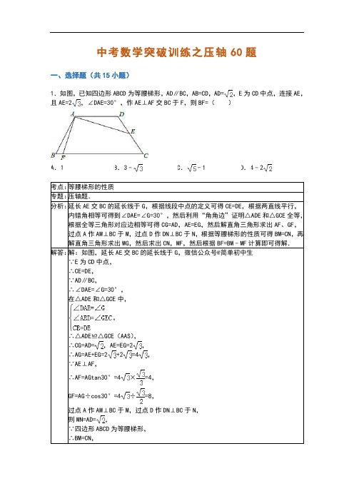 中考数学冲刺压轴60题 @简单初中生