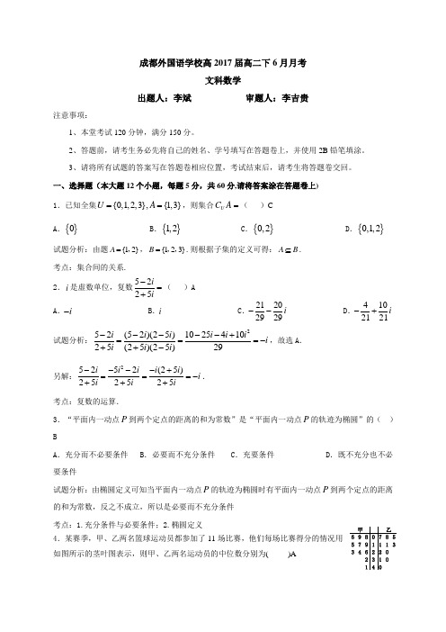 四川省成都外国语学校2015-2016学年高二下学期6月月考试卷 文科数学