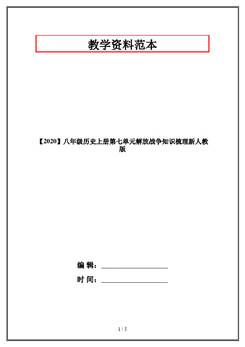 【2020】八年级历史上册第七单元解放战争知识梳理新人教版