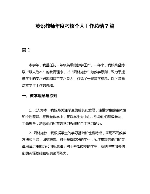 英语教师年度考核个人工作总结7篇