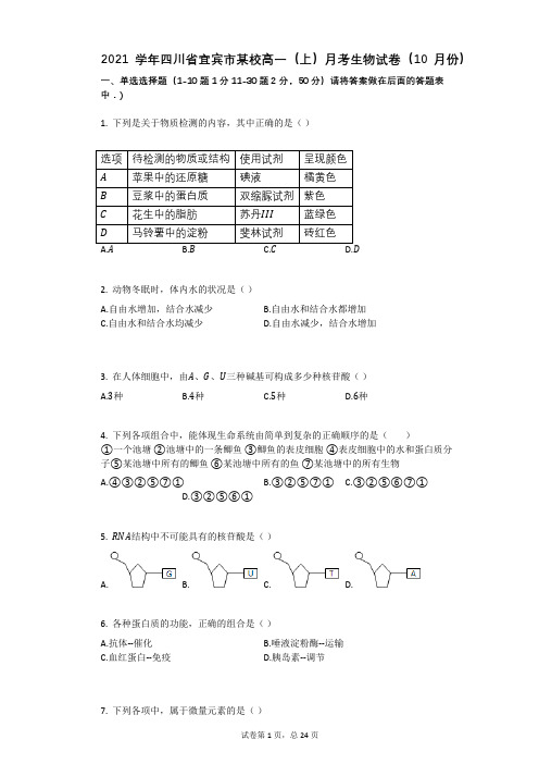 2021学年-有答案-四川省宜宾市某校高一(上)月考生物试卷(10月份)