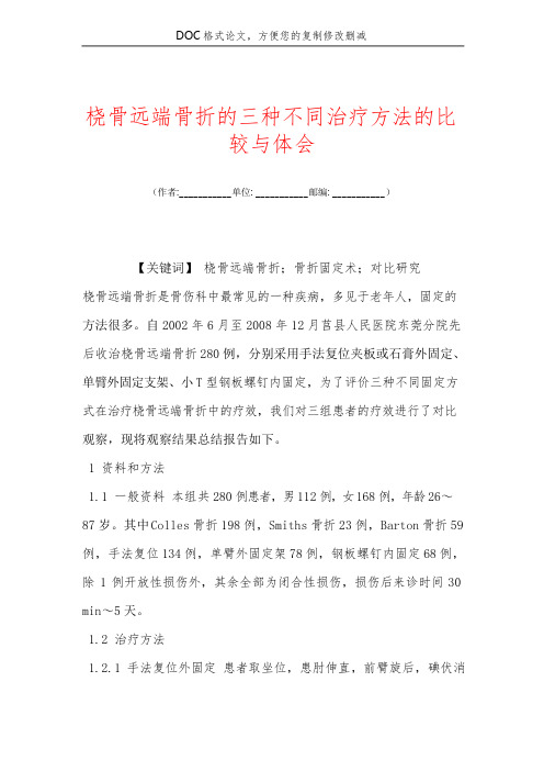 桡骨远端骨折的三种不同治疗方法的比较与体会