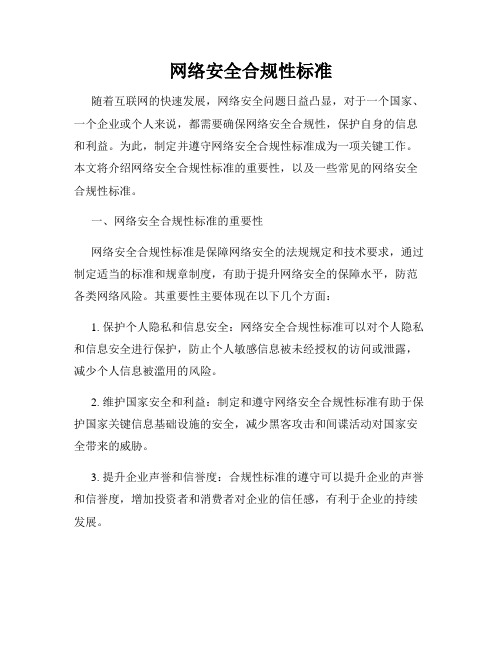 网络安全合规性标准