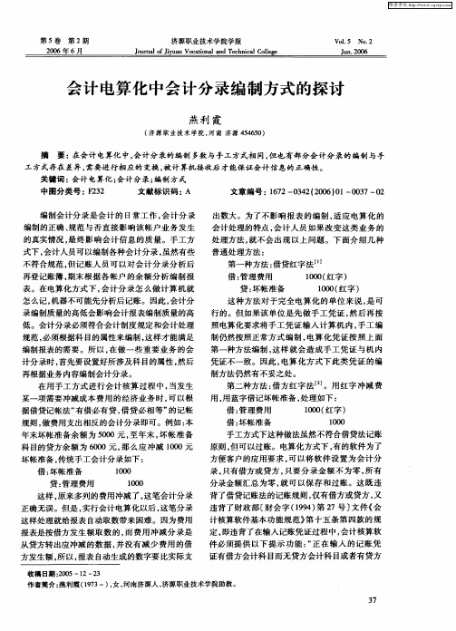 会计电算化中会计分录编制方式的探讨