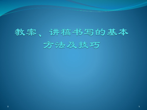 教案、讲稿书写的基本方法及技巧(课堂PPT)