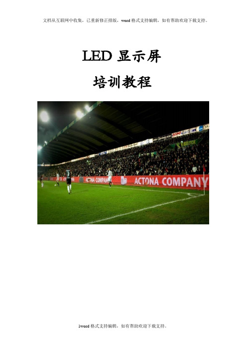 LED显示屏培训教程