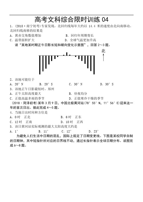 高考文科综合限时训练4(很好含答案)