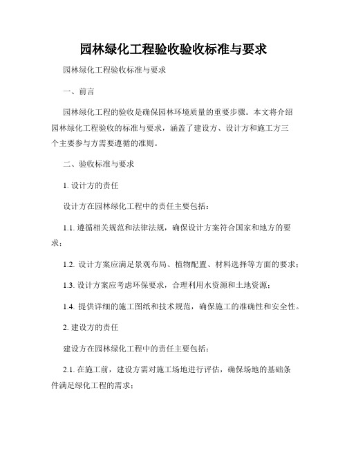 园林绿化工程验收验收标准与要求