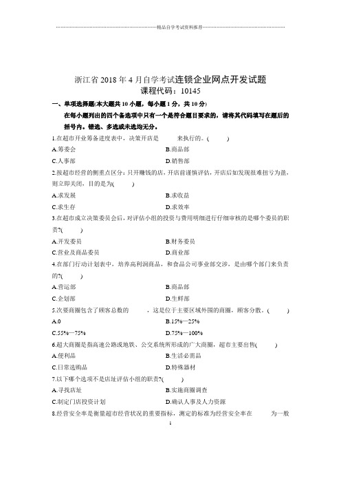 2020年4月浙江自考连锁企业网点开发试题及答案解析