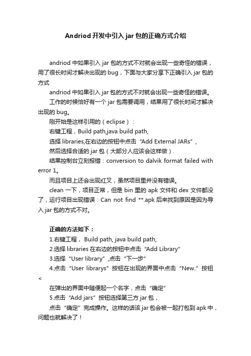 Andriod开发中引入jar包的正确方式介绍