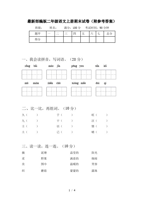 最新部编版二年级语文上册期末试卷(附参考答案)