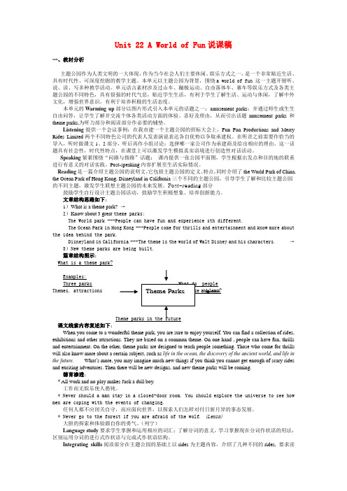 高中英语 Unit 22《A World of Fun》说课稿1 新人教版