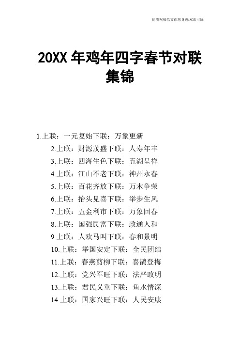 20XX年鸡年四字春节对联集锦