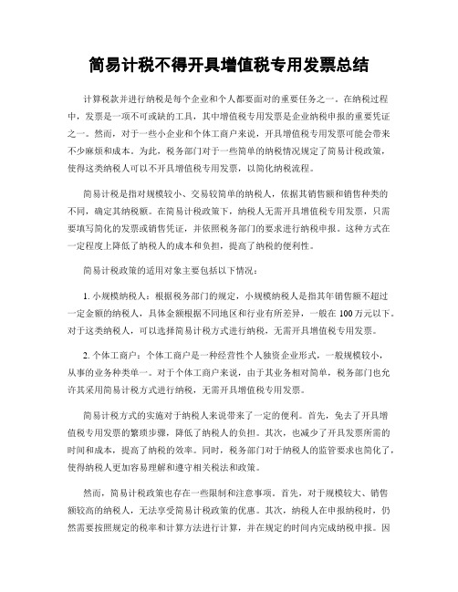 简易计税不得开具增值税专用发票总结