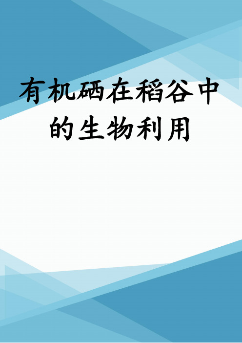 有机硒在稻谷中的生物利用