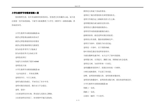 小学生教师节诗歌朗诵稿3篇