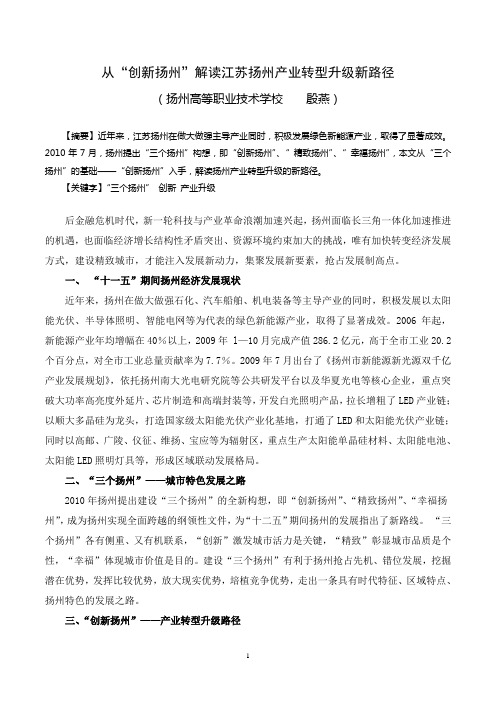 从“创新扬州”解读江苏扬州产业转型升级新路径