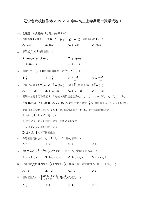 辽宁省六校协作体2019-2020学年高三上学期期中数学试卷1 (含答案解析)