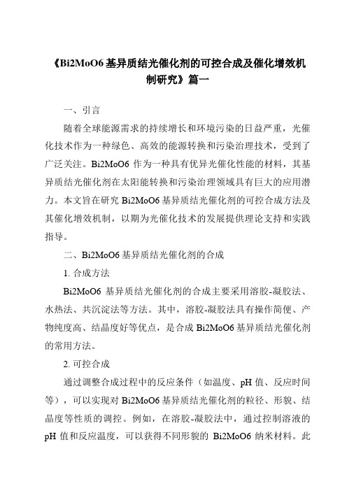 《Bi2MoO6基异质结光催化剂的可控合成及催化增效机制研究》范文