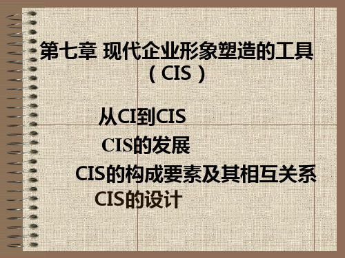 CIS的构成要素及其相互关系CIS战略并非是企业理念识别