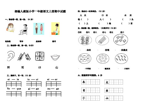 部编人教版小学一年级语文上册期中试题两套Y、部编一上语文拼音口试练习