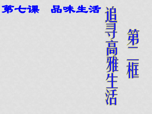 七年级政治上册 第三单元 第七课 第二框 追寻高雅生活