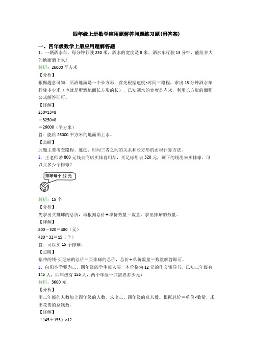 四年级上册数学应用题解答问题练习题(附答案)