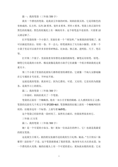 精选我的笔袋三年级作文5篇