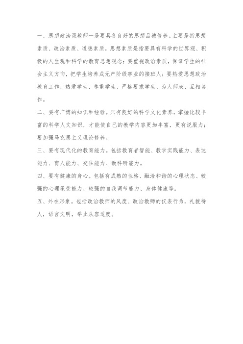 中学思想政治课教师应具备的素质