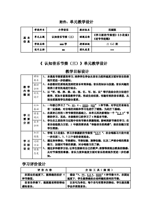 小学二年级音乐《 认知音乐节奏(三)》单元教学设计