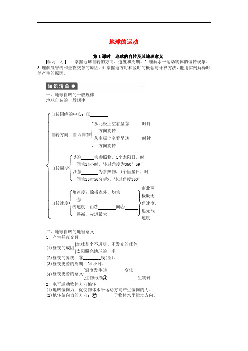 高中地理 第一章 第三节 地球的自转及其地理意义(第1课时)导学案 湘教版必修1