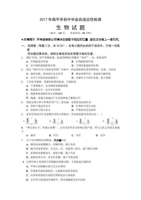 2017福建南平市初中生物适应性检测(含答案)-精品