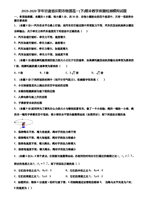 2019-2020学年甘肃省庆阳市物理高一(下)期末教学质量检测模拟试题含解析