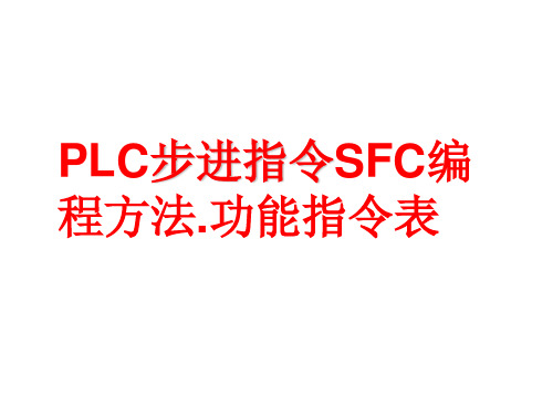 三菱PLC步进指令SFC编程方法功能指令表.