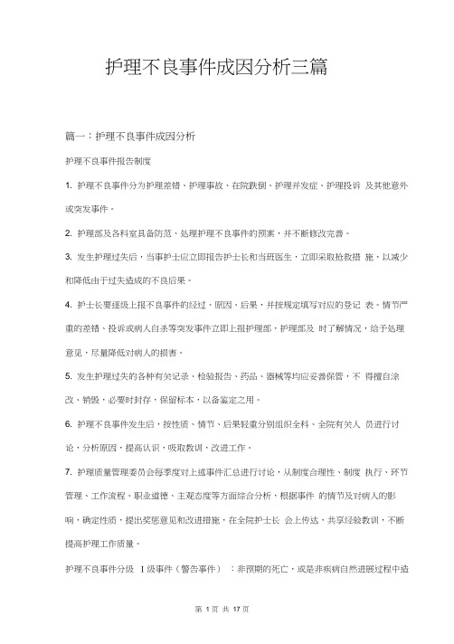 护理不良事件成因分析三篇