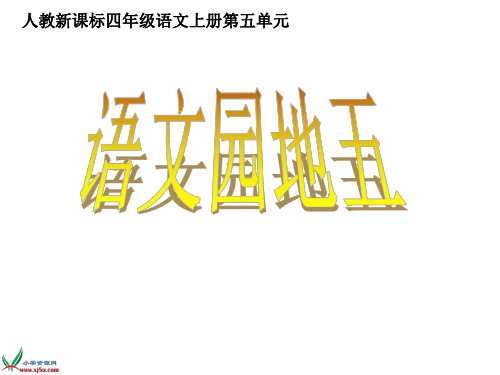 人教四年级上册语文园地五作文导游词