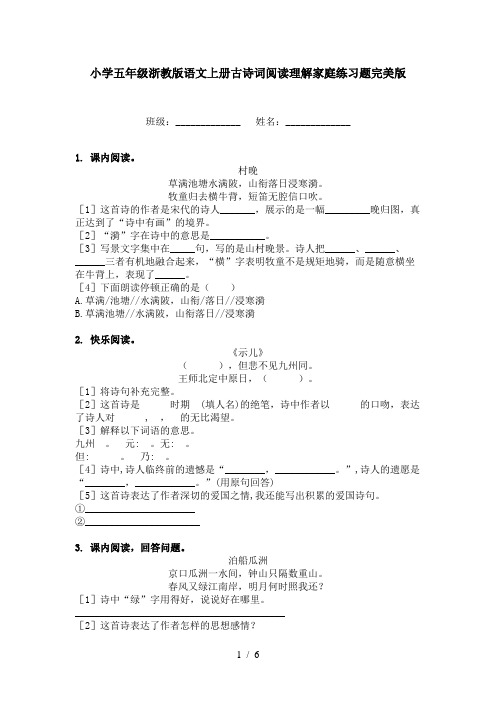 小学五年级浙教版语文上册古诗词阅读理解家庭练习题完美版