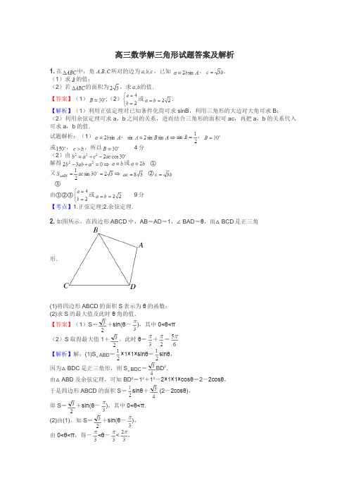 高三数学解三角形试题答案及解析
