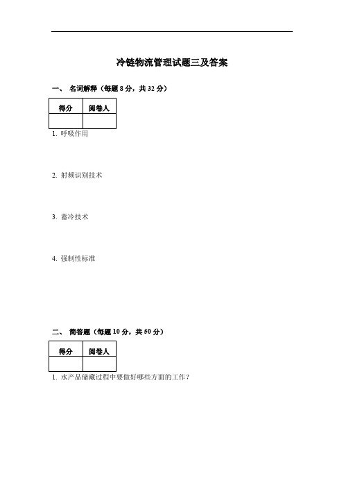 冷链物流管理试题三及答案