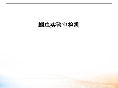 蛔虫实验室检测教学课件