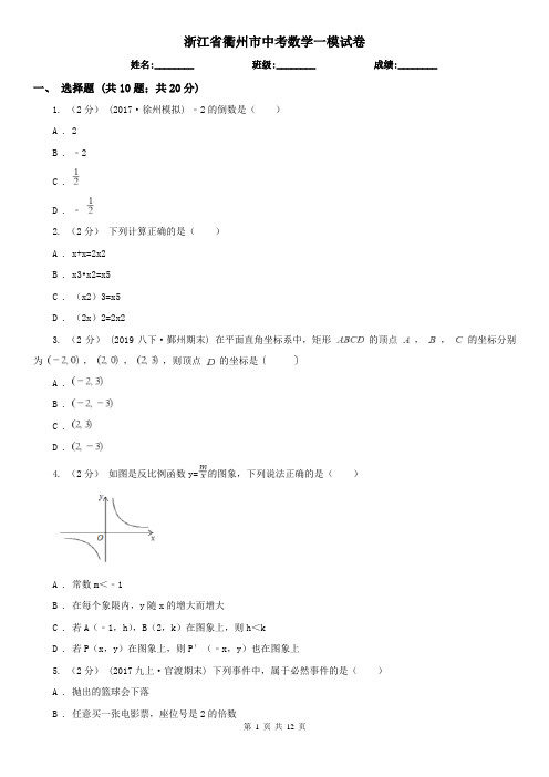 浙江省衢州市中考数学一模试卷